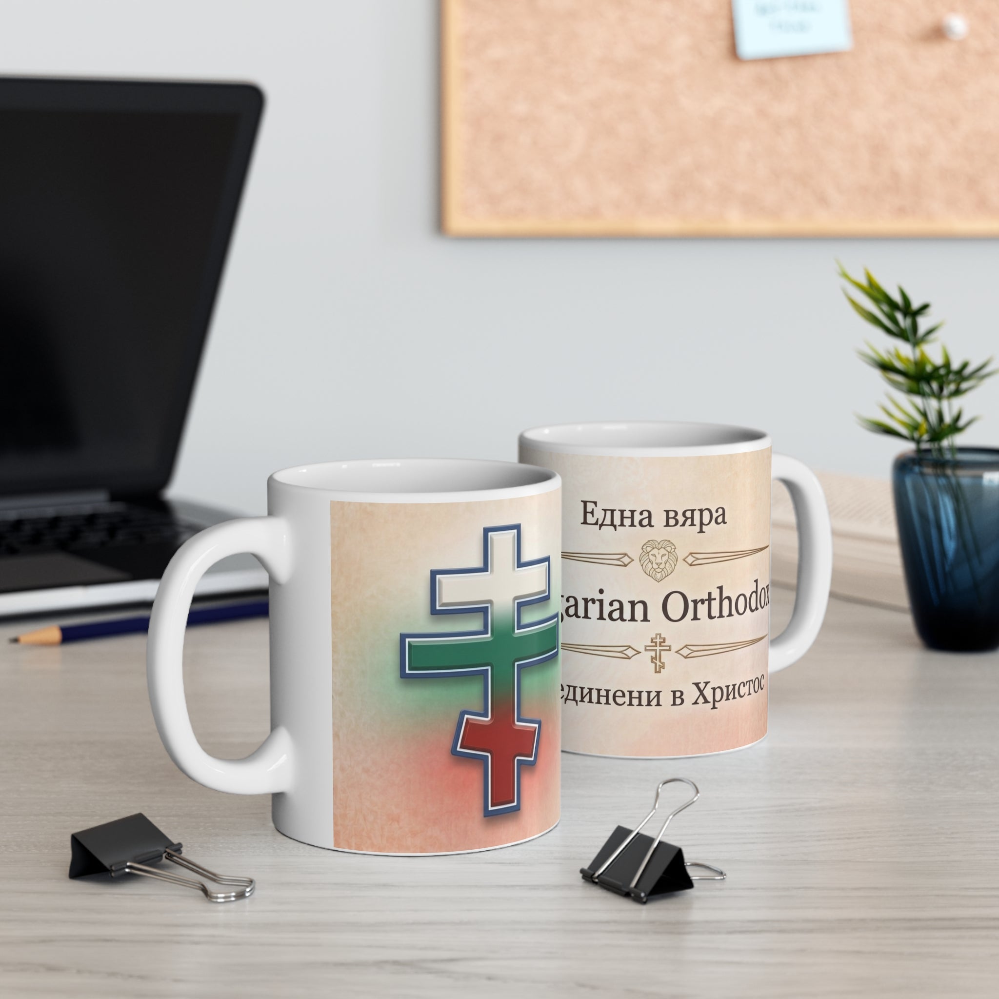 Bulgarian Orthodox Christian Coffee Mug — Christian Gift Idea