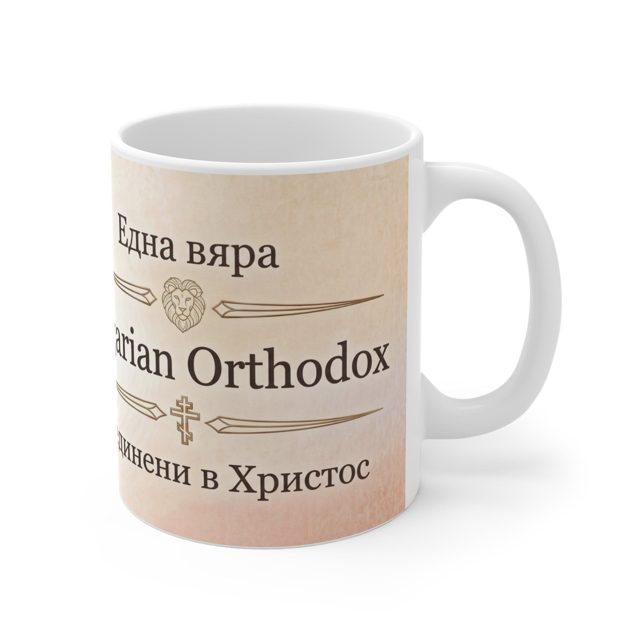 Bulgarian Orthodox Christian Coffee Mug — Orthodox Christian Mug