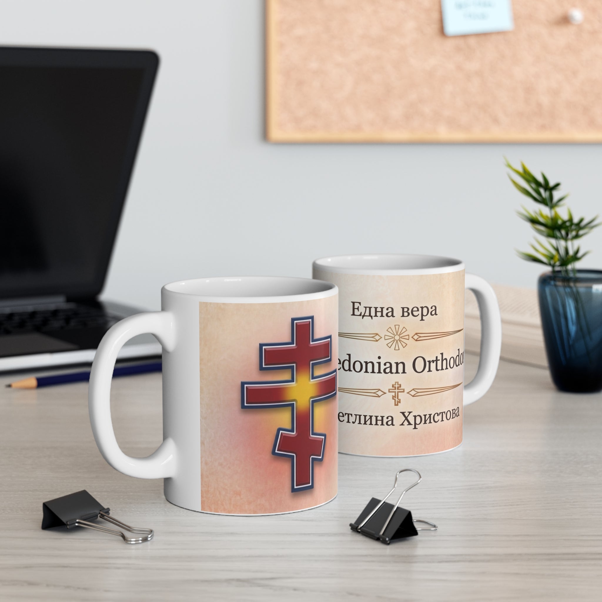 Macedonian Orthodox Christian Coffee Mug — Christian Gift Idea